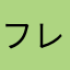 フレレモン