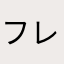 フレンズ★ベア