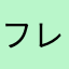 フレンダ＝セイヴェルン