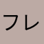 フレンチレルヒ
