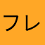 フレンチ柴