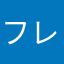 フレンチ レター