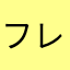 フレンドコード0yaq0hq