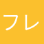 フレンド依頼！