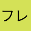 フレンド対戦お願いします