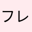 フレンド機能復活希望