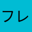 フレンドABC