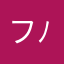 フレ募集だよ( ´ ▽ ` )ﾉ