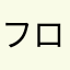フロイト