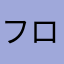 フロスティ