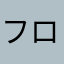 フロッギーー