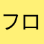 フロッソ