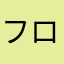 フロム信者