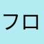 フロランタン丸
