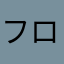 フロンテア