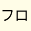 フロンティアたなか