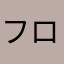 フロンディ