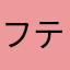 フロン ティア