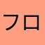 フローク