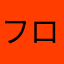 フローフシ