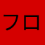 フローラ333