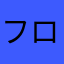フローレス宮崎レネアルベルト