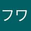 フワちゃんの卍解