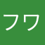 フワプー♪