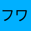 フワヴァ
