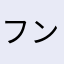 フングフグフグ