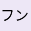 フンデルトバッサー