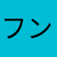 フンバルズ