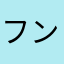 フンボルトペンギン大好き！