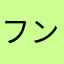 フンャヒ