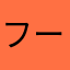 フーちゃん万