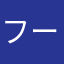 フーりこさん