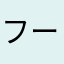 フーコツイ