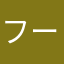 フーセンガム太郎