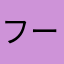 フーチークーチー