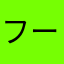 フーテンの寅