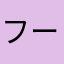 フードファイターさん