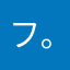 フーピー☆*:.｡. o(≧▽≦)o .｡.:*☆