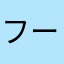 フーフーベイベイー