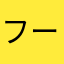フーマイ8