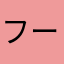 フーミン41