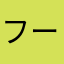 フーヤ