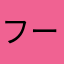 フールサンズ合唱団