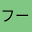 フールス