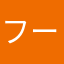 フール愚者
