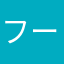 フーーーガ